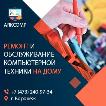 Ремонт компьютеров и ноутбуков в Воронеже